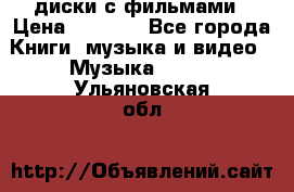 DVD диски с фильмами › Цена ­ 1 499 - Все города Книги, музыка и видео » Музыка, CD   . Ульяновская обл.